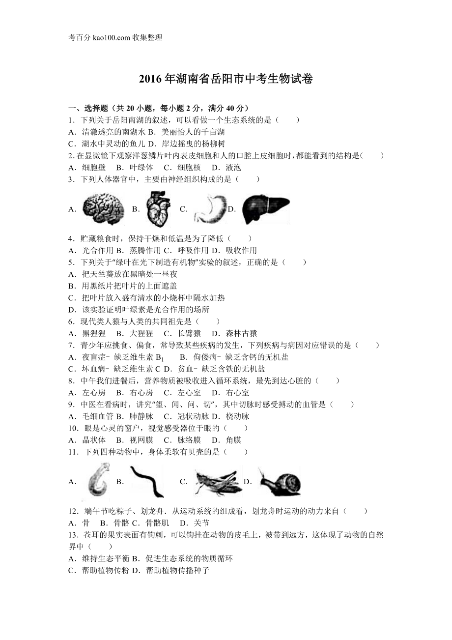 15.湖南省岳阳市2016年中考生物试题（word版含解析）(1).doc_第1页