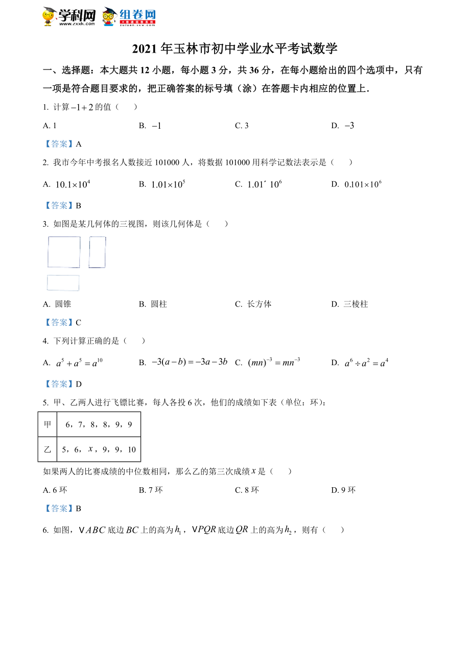 2021年广西玉林市中考数学真题.doc_第1页