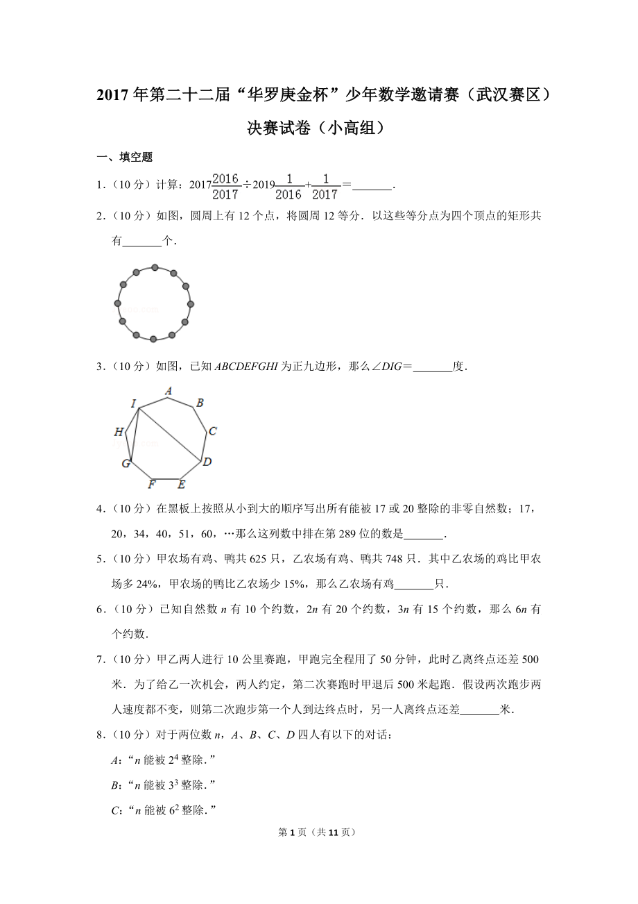 2017年第二十二届“华罗庚金杯”少年数学邀请赛（武汉赛区）决赛试卷（小高组）.doc_第1页