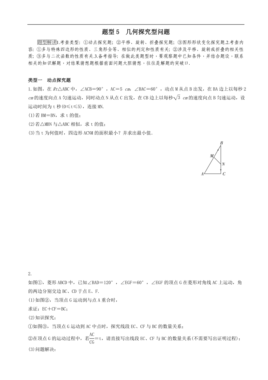 中考数学全面突破：题型5　几何探究型问题.doc_第1页