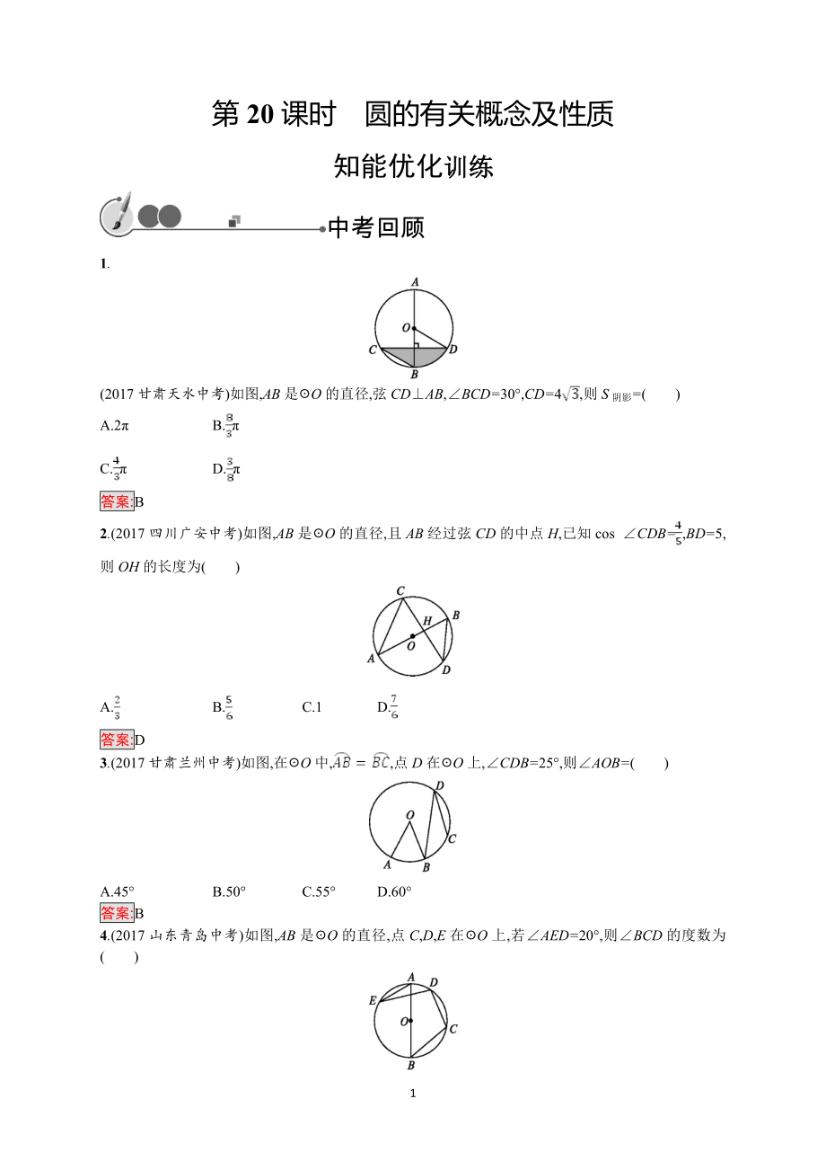 2018年中考数学（人教版）总复习基础过关训练－第20课时　圆的有关概念及性质.doc_第1页