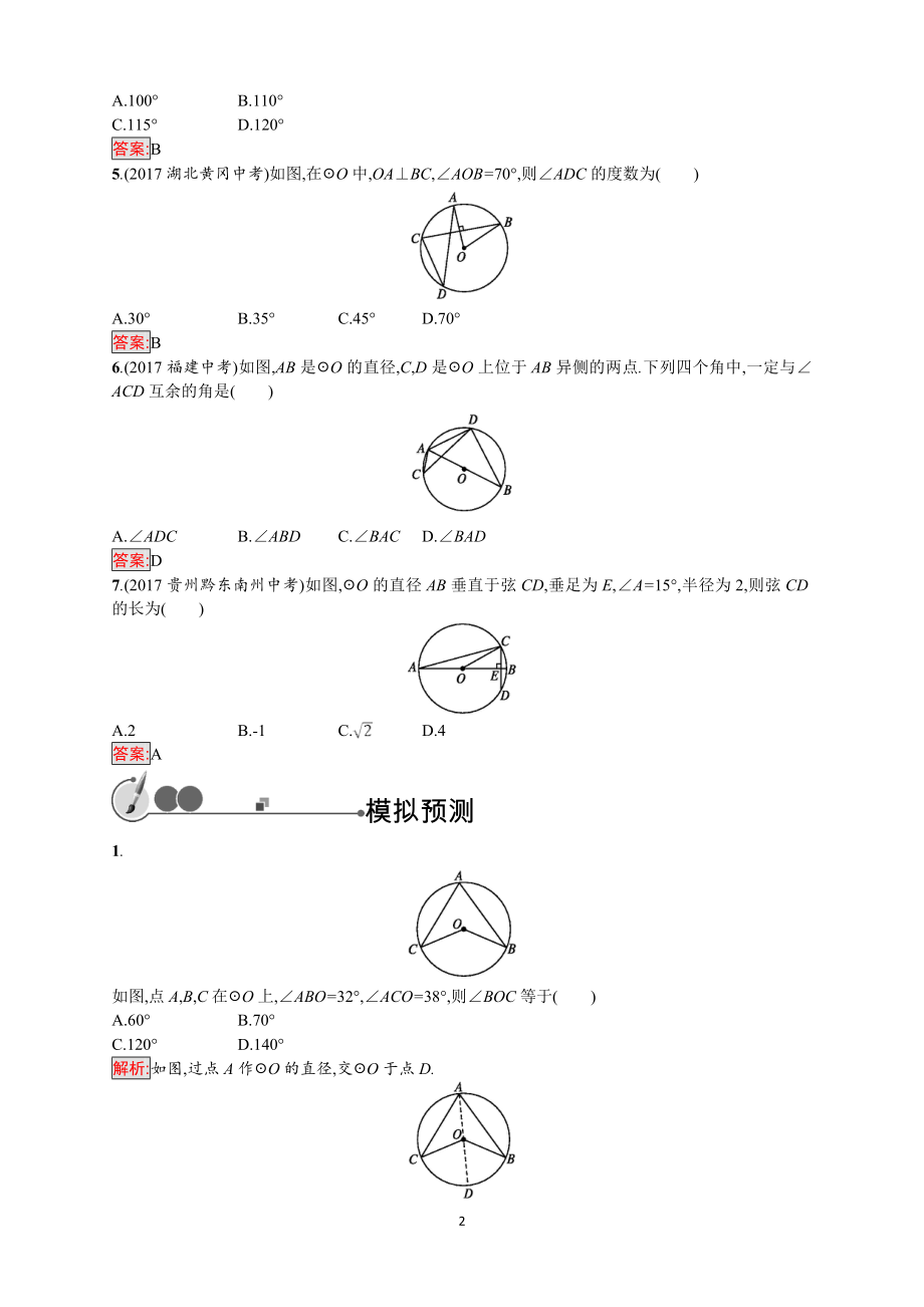 2018年中考数学（人教版）总复习基础过关训练－第20课时　圆的有关概念及性质.doc_第2页