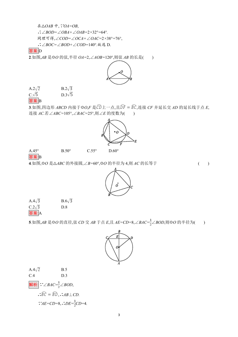 2018年中考数学（人教版）总复习基础过关训练－第20课时　圆的有关概念及性质.doc_第3页