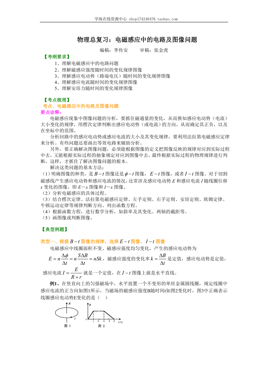 知识讲解 电磁感应中的电路及图像问题（基础）.doc_第1页