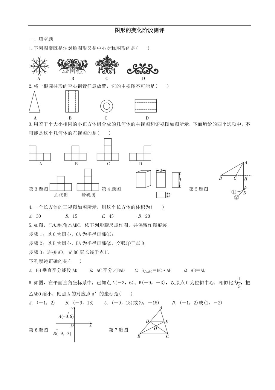 中考数学全面突破：图形的变化阶段测评.doc_第1页