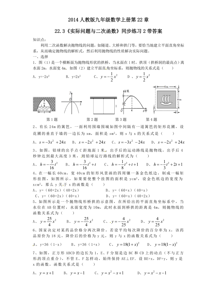 22.3 实际问题与二次函数　　同步练习2.doc_第1页