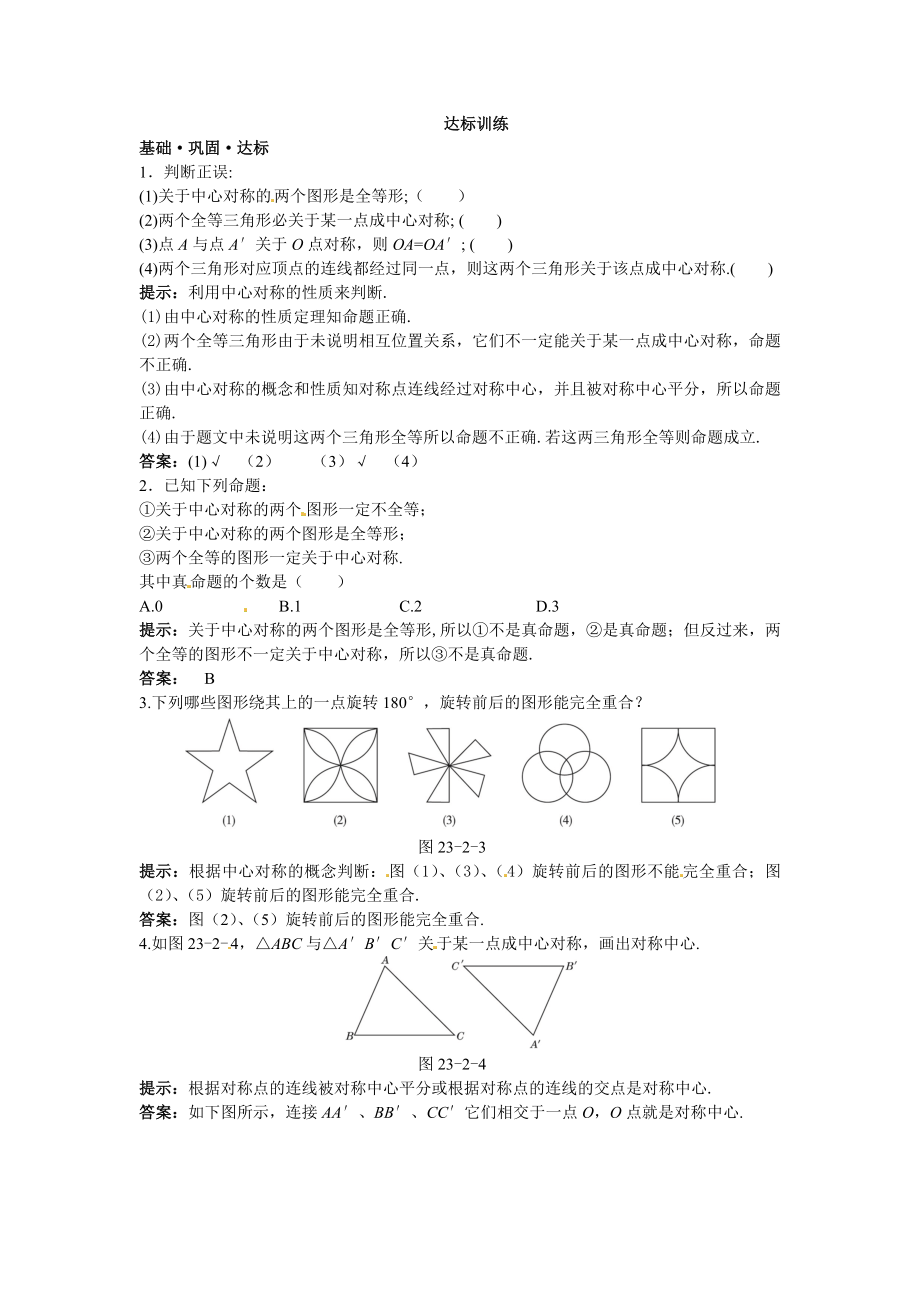 新人教数学 9年级上：达标训练（23.2.1　中心对称）.doc_第1页