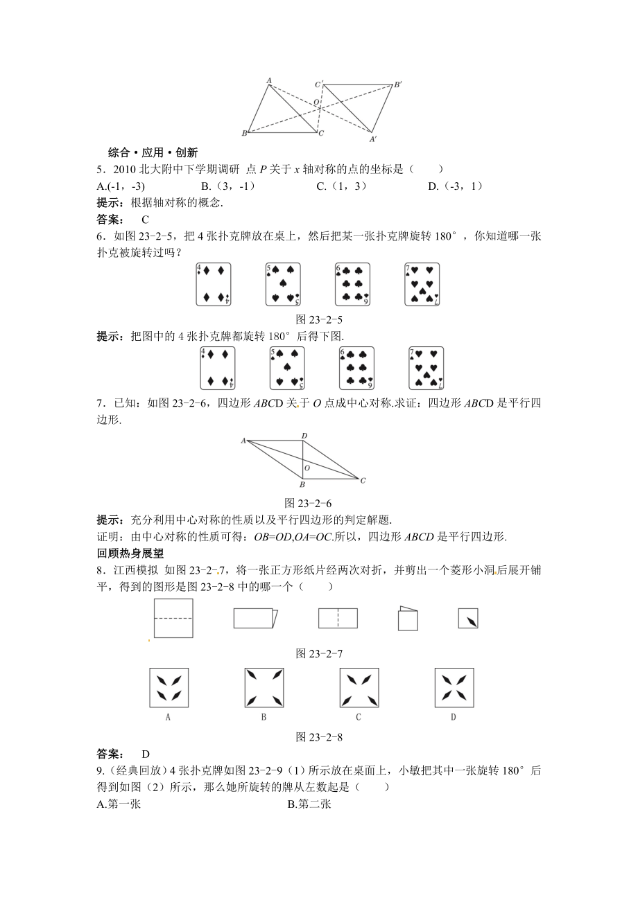 新人教数学 9年级上：达标训练（23.2.1　中心对称）.doc_第2页