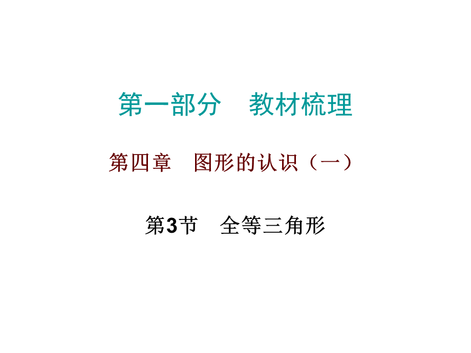 人教版九年级数学中考总复习《全等三角形》 （共23张PPT）.ppt_第1页