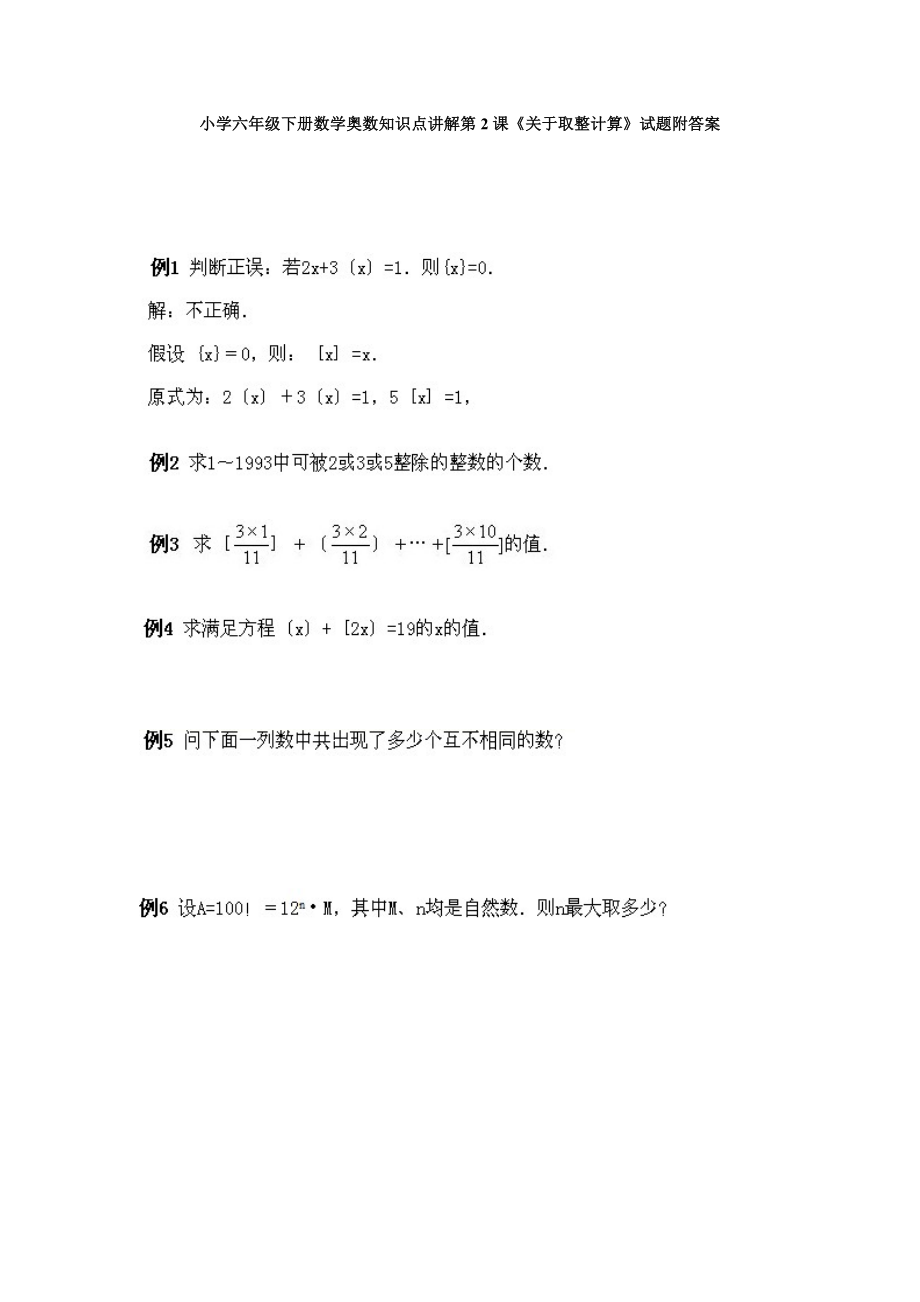 小学六年级下册数学奥数知识点讲解第2课《关于取整计算》试题附答案.doc_第1页