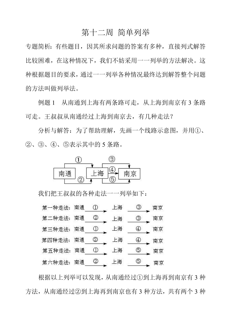 第十二周 简单列举.doc_第1页