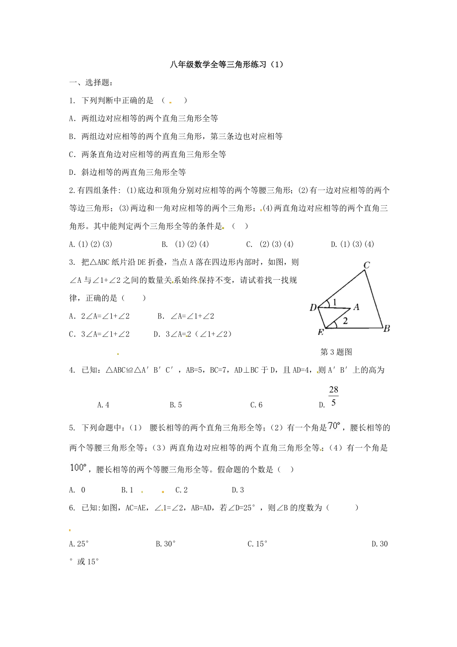 11.1全等三角形同步练习1.doc_第1页