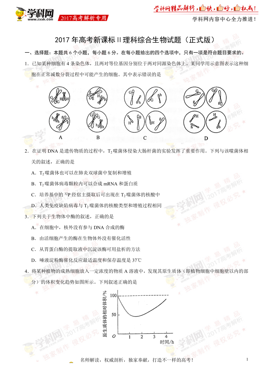 2017年高考新课标Ⅱ卷理综生物试题解析（正式版）（原卷版）.doc_第1页