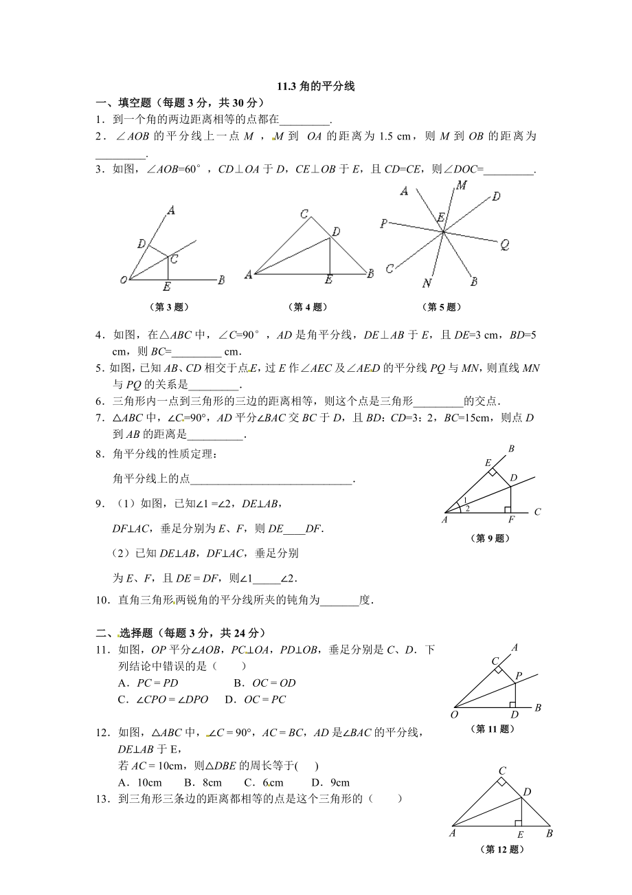 11.3角的平分线的性质同步练习1.doc_第1页