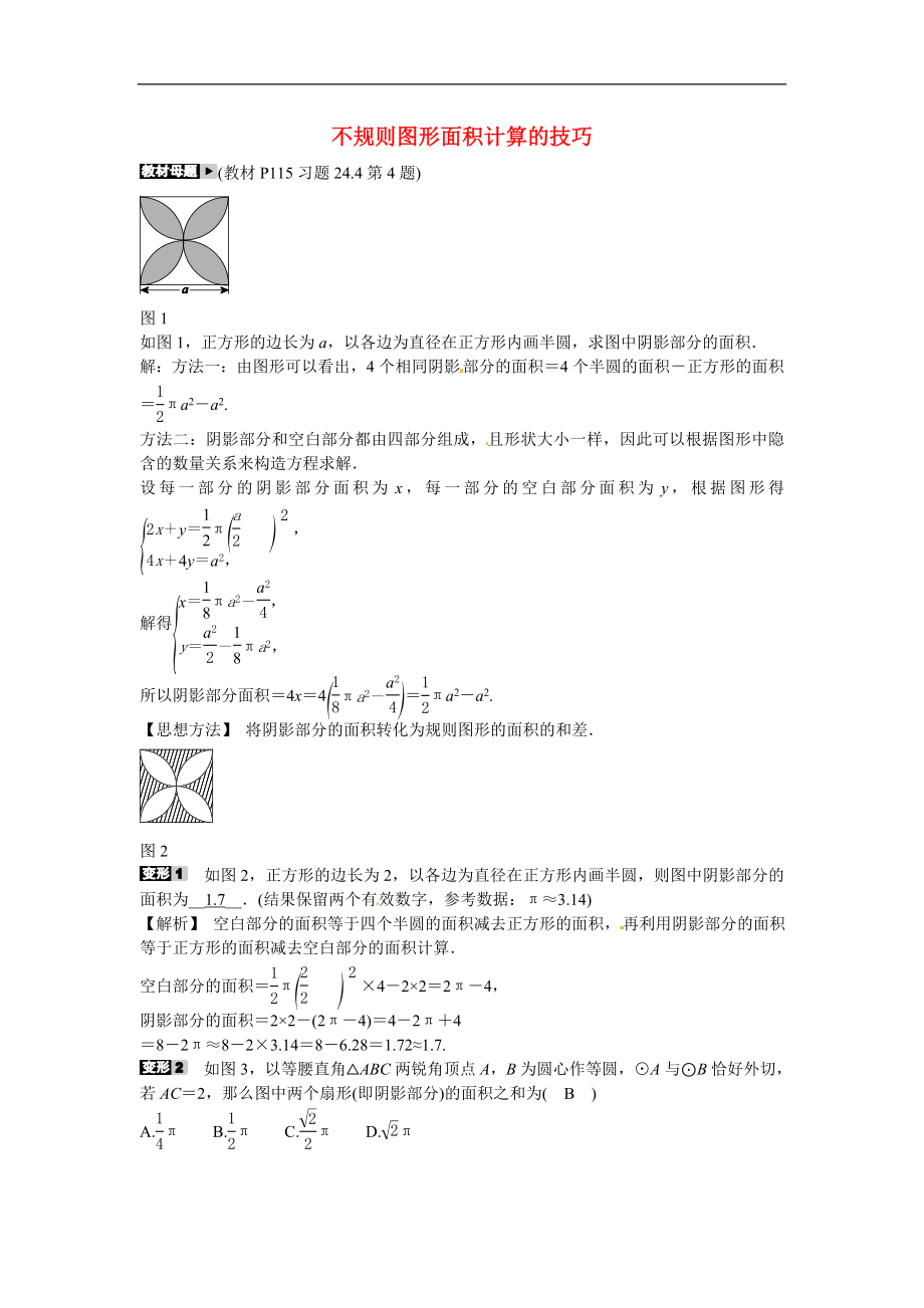 九年级数学上册专题十一+不规则图形面积计算的技巧同步测试+新人教版.doc_第1页