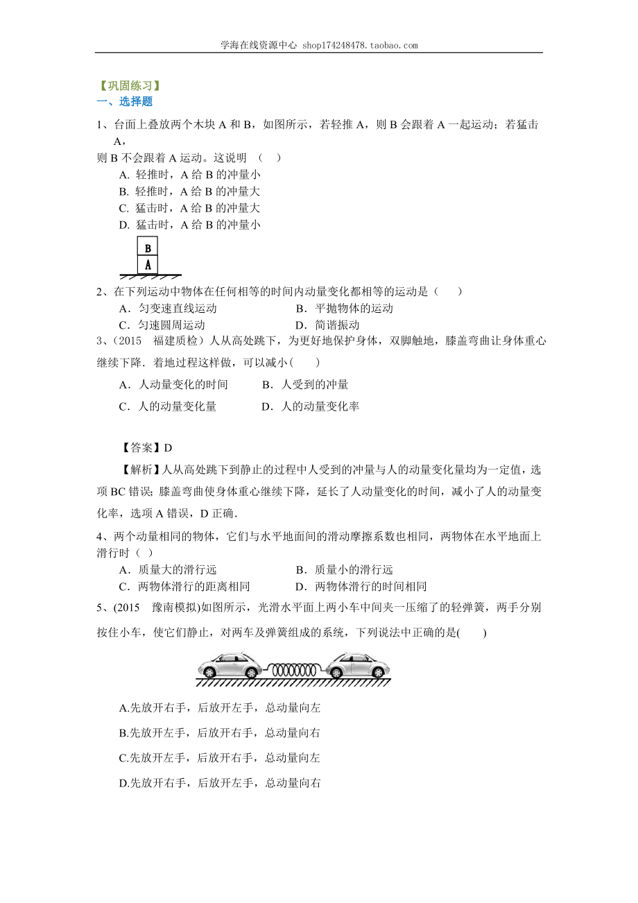 巩固练习 动量 动量定理 （基础）.doc_第1页