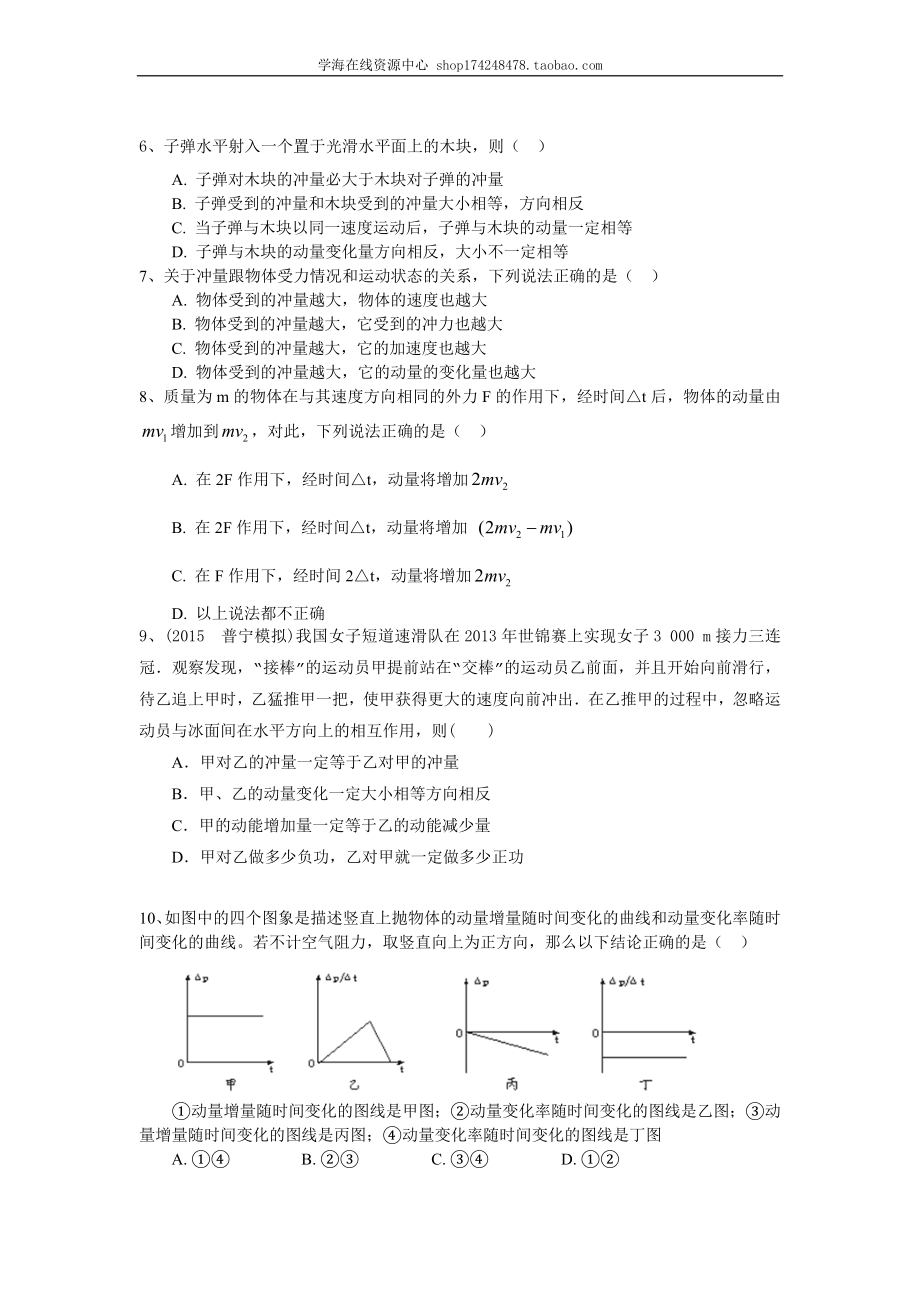 巩固练习 动量 动量定理 （基础）.doc_第2页