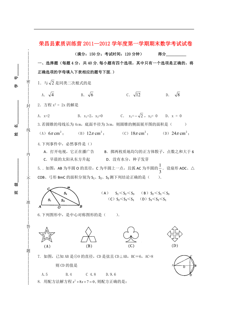 重庆市荣昌县素质训练营2011-2012年九年级上期末数学考试试卷.doc_第1页