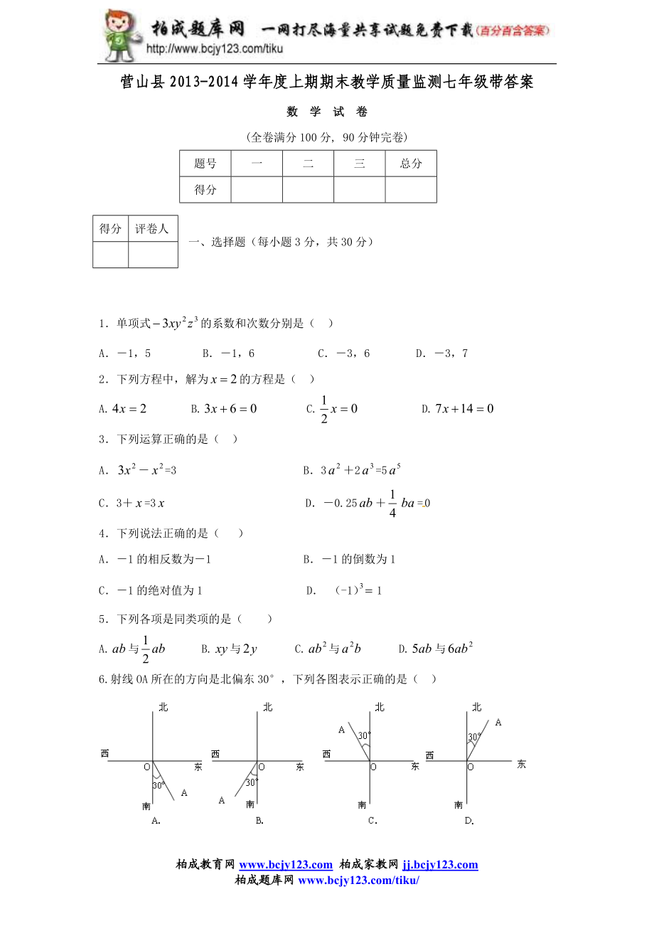 营山县2013-2014学年度上期期末教学质量监测七年级带答案.doc_第1页