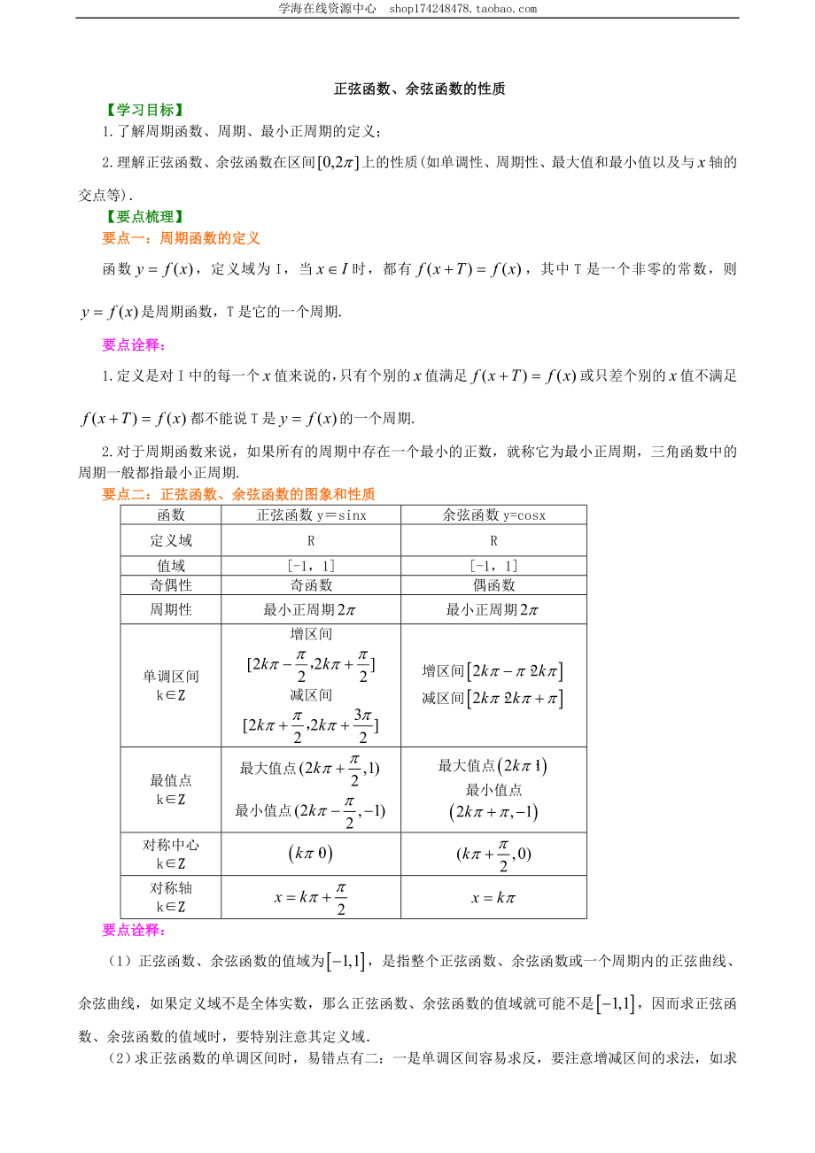 知识讲解_正弦函数、余弦函数的性质_基础.doc_第1页