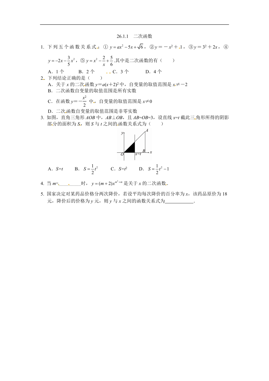 九年级数学下册：26.1.1二次函数.doc_第1页