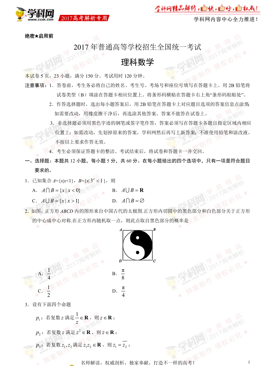 2017年高考新课标Ⅰ卷理数试题解析（正式版）（原卷版）.doc_第1页