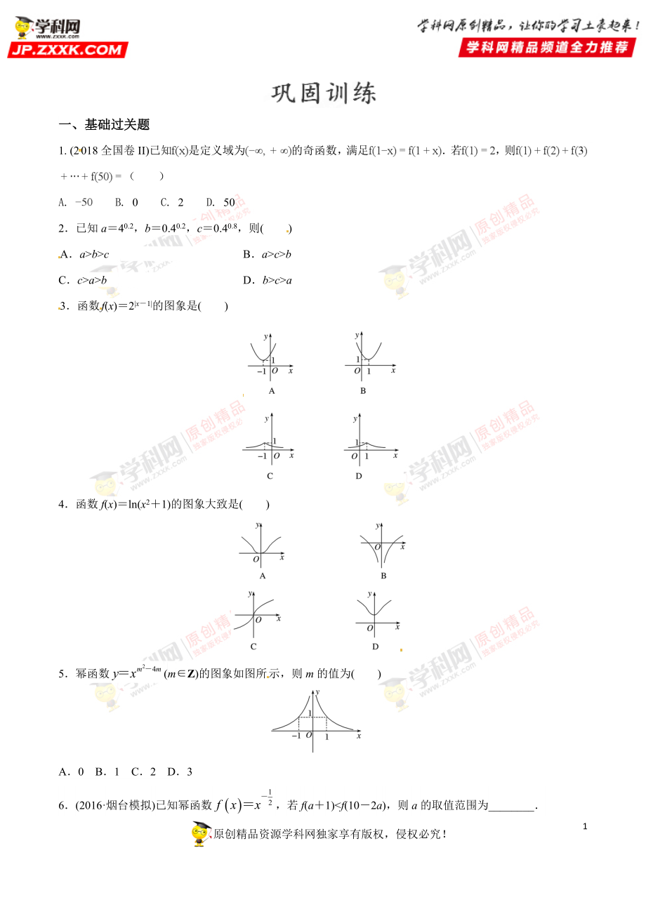 专题02 指对幂函数图像及性质（检测）-2019年高考数学25个必考点（原卷版）.doc_第1页