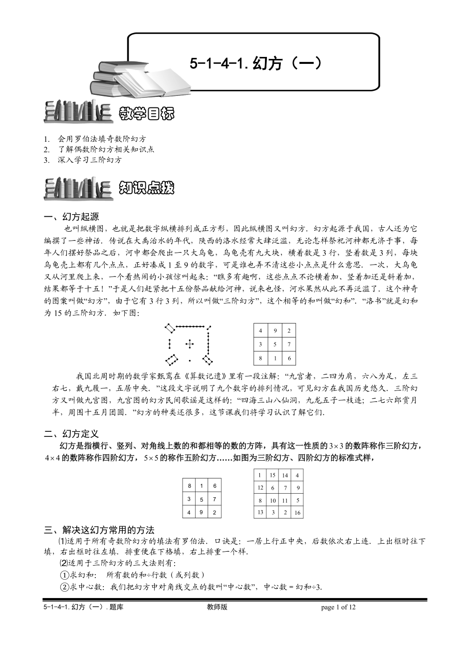 5-1-4-1 幻方（一）.教师版.doc_第1页