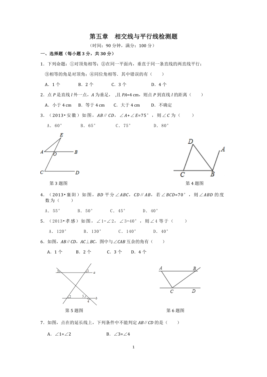 七年级数学（下）（人教版）第5章 相交线与平行线（2） 检测题（含详解）.doc_第1页