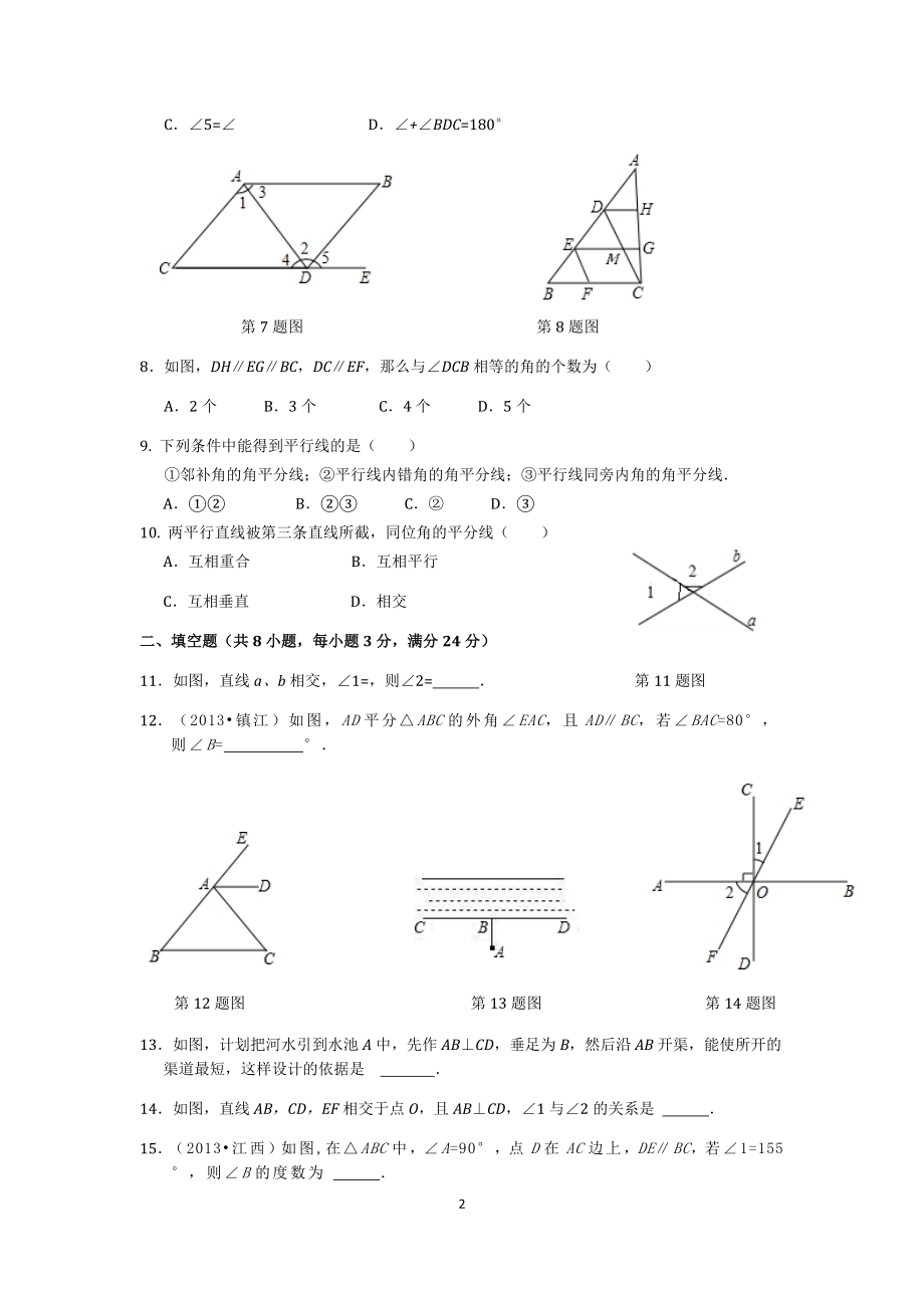 七年级数学（下）（人教版）第5章 相交线与平行线（2） 检测题（含详解）.doc_第2页