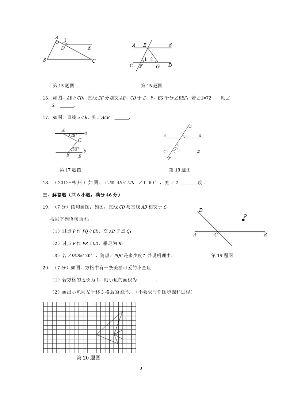 七年级数学（下）（人教版）第5章 相交线与平行线（2） 检测题（含详解）.doc_第3页