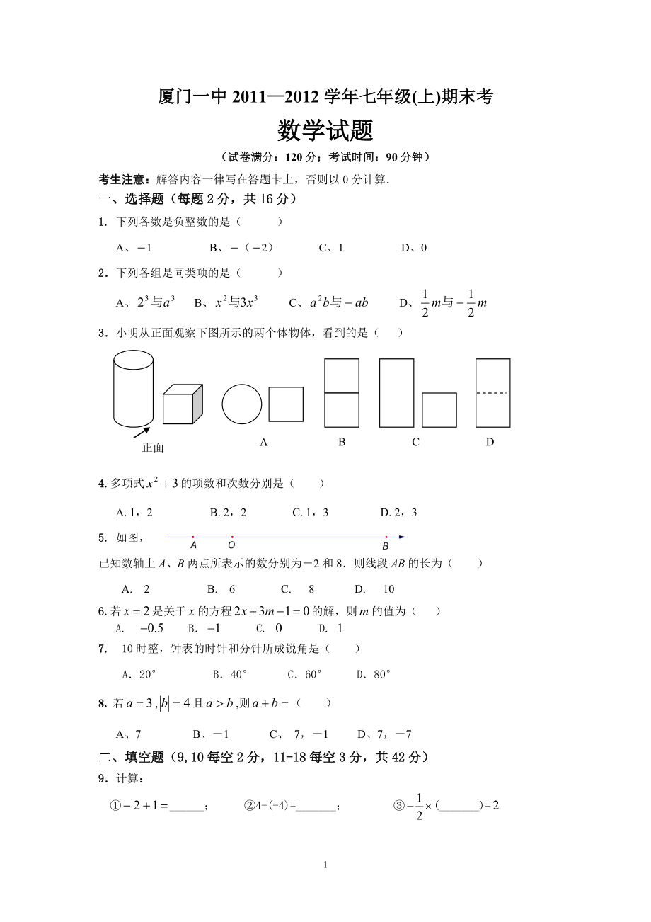 厦门一中2011-2012学年七年级上学期期末考数学试卷.doc_第1页