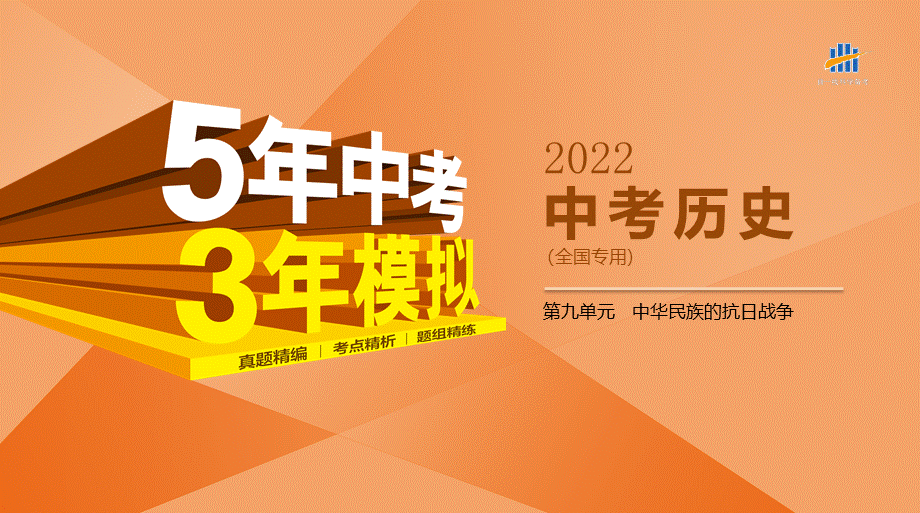 09-第九单元　中华民族的抗日战争.pptx_第1页