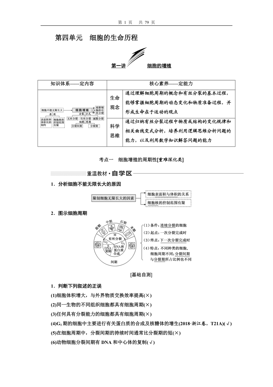 第四单元细胞的生命历程.doc_第1页