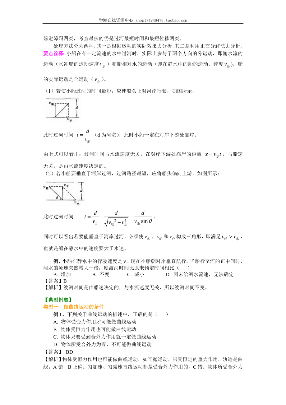 知识讲解 曲线运动、运动的合成和分解（基础）.doc_第3页