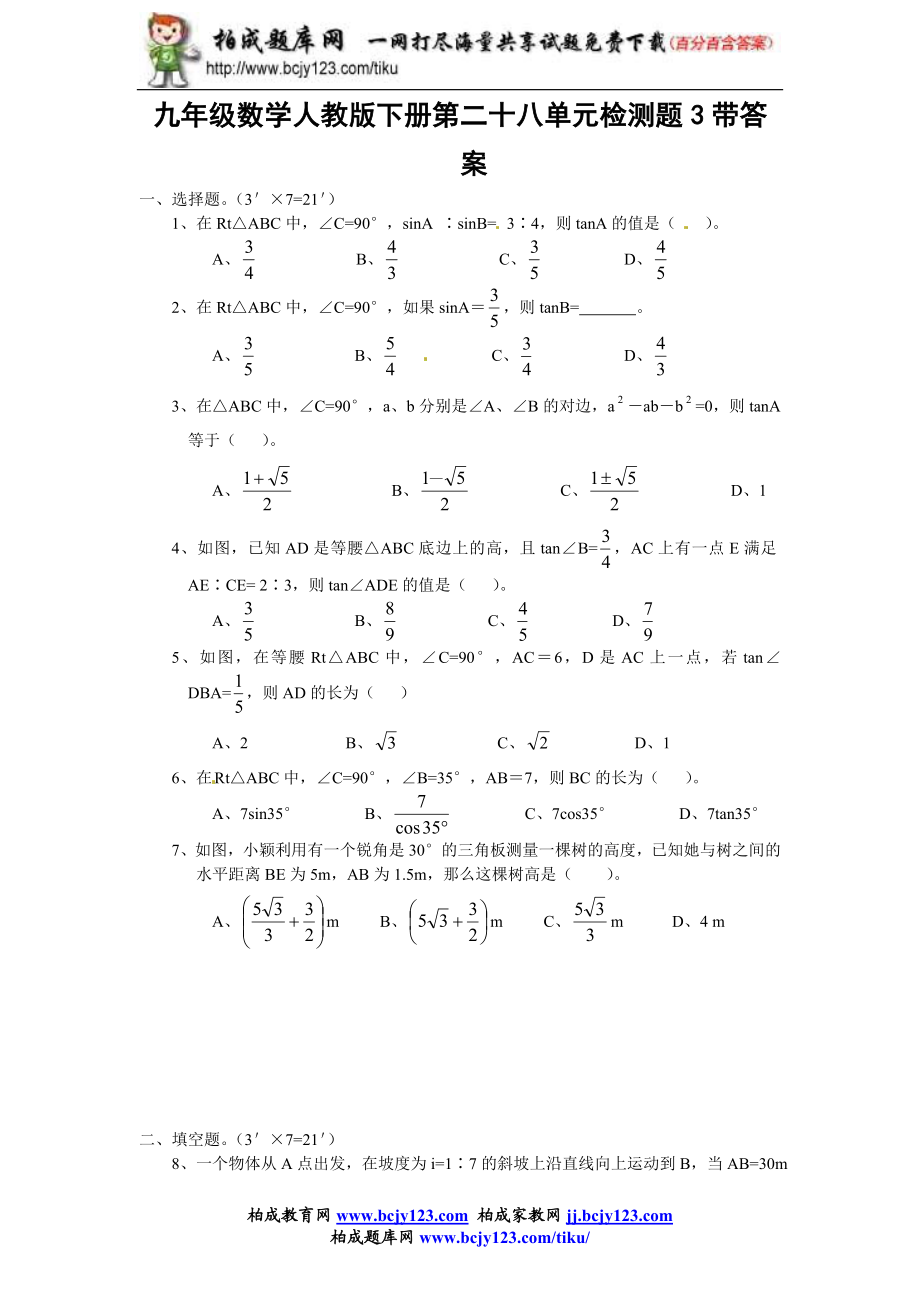 九年级数学人教版下册第二十八单元检测题3带答案.doc_第1页