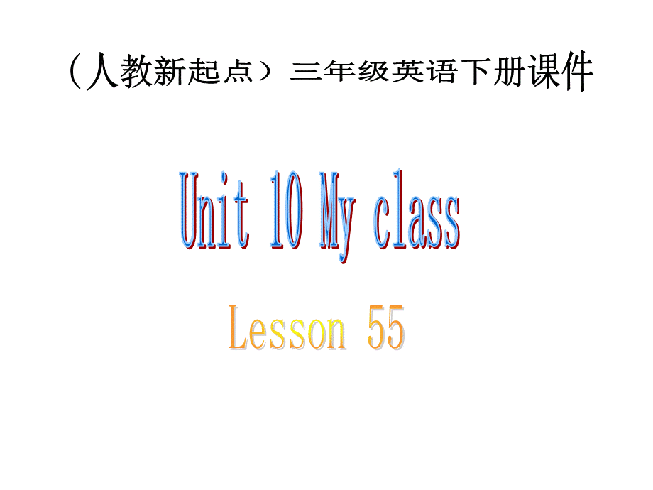 （人教新起点）三年级英语下册《Unit 10 Lesson 55》教学课件.ppt_第1页