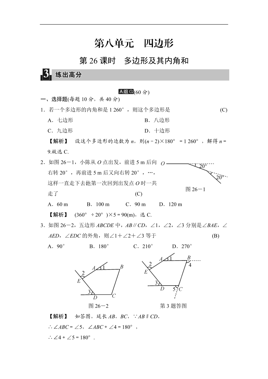 第26课时 多边形及其内角和.doc_第1页