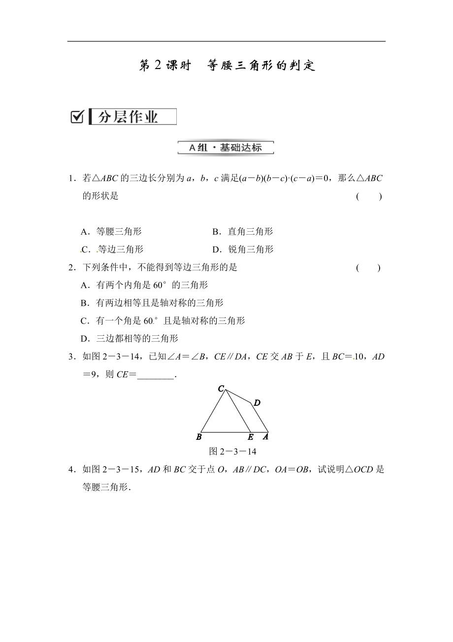 2.3.2 等腰三角形的判定.doc_第1页