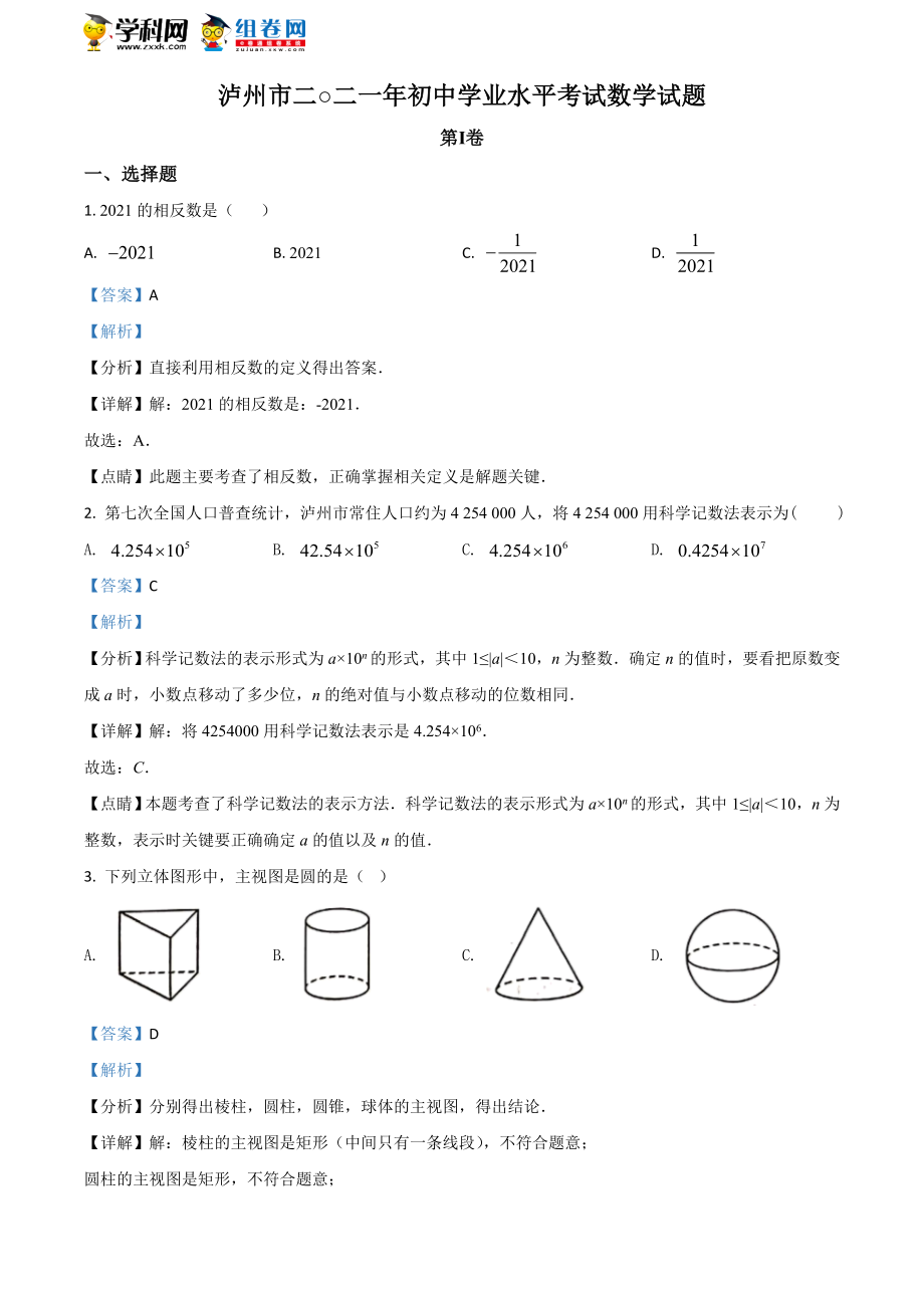 2021年四川省泸州市中考数学真题（解析版）.doc_第1页