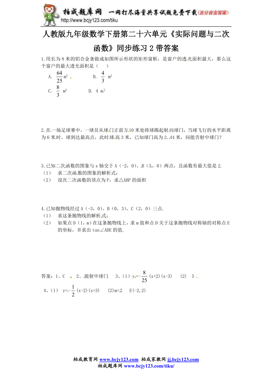 人教版九年级数学下册第二十六单元《实际问题与二次函数》同步练习2带答案.doc_第1页