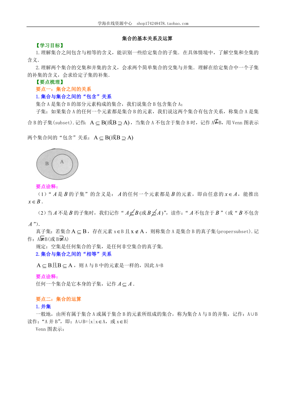 知识讲解_集合的基本关系及运算_基础.doc_第1页