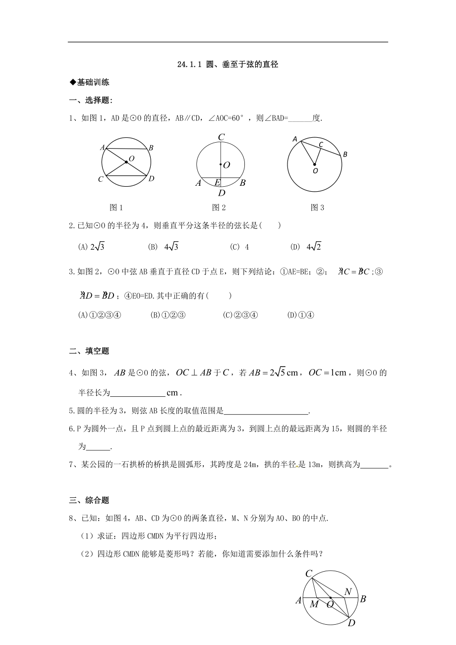 数学：人教版九年级上 24.1圆同步练习（人教新课标九年级上）.doc_第1页