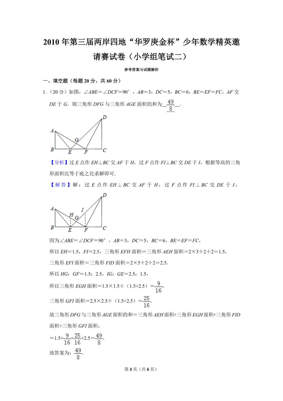 2010年第三届两岸四地“华罗庚金杯”少年数学精英邀请赛试卷（小学组笔试二）.doc_第3页