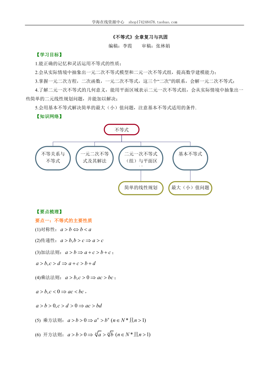 知识讲解_ 不等式的全章复习与巩固_提高.doc_第1页