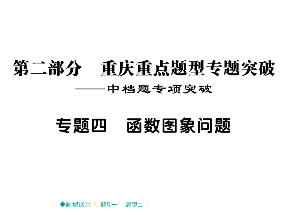 2018届中考数学复习专题突破课件：专题四 函数图象问题 （共9张PPT）.ppt_第1页