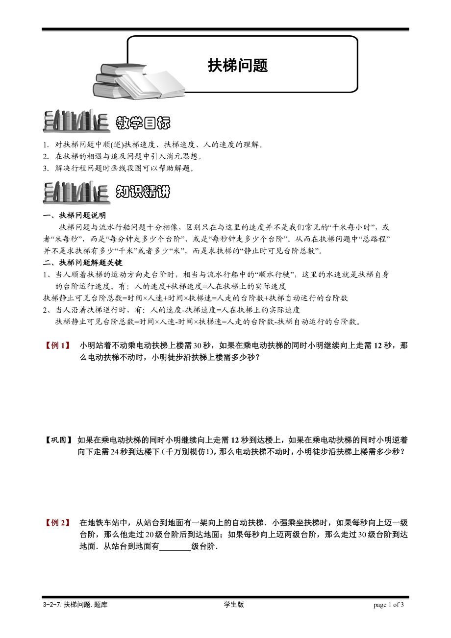 3-2-7 扶梯问题.学生版.doc_第1页