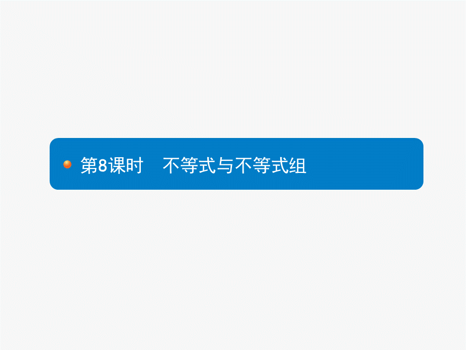 2018年中考数学（人教版）总复习 课件：第8课时　不等式与不等式组.ppt_第1页