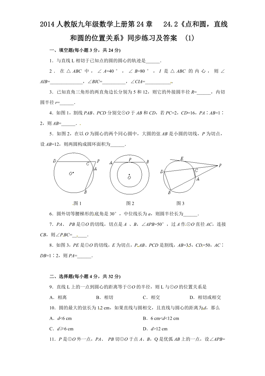 24.2 点和圆直线和圆的位置关系　　同步练习1.doc_第1页