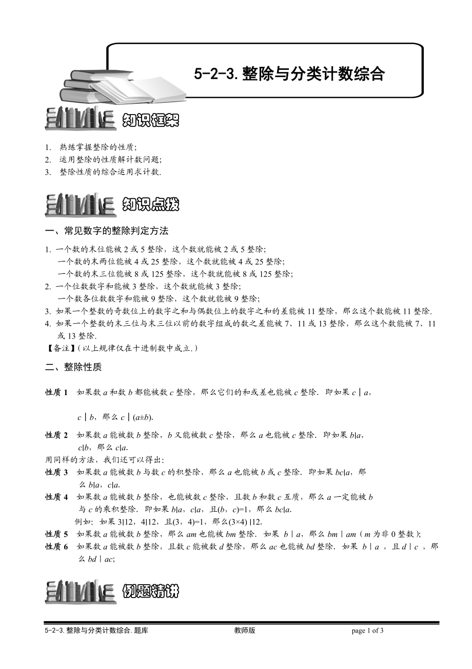 5-2-5 整除与分类计数综合.教师版.doc_第1页